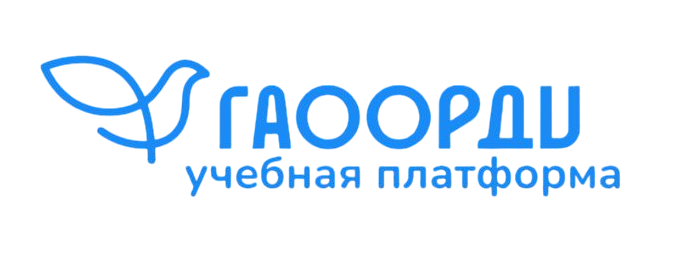 Учебная платформа ГАООРДИ