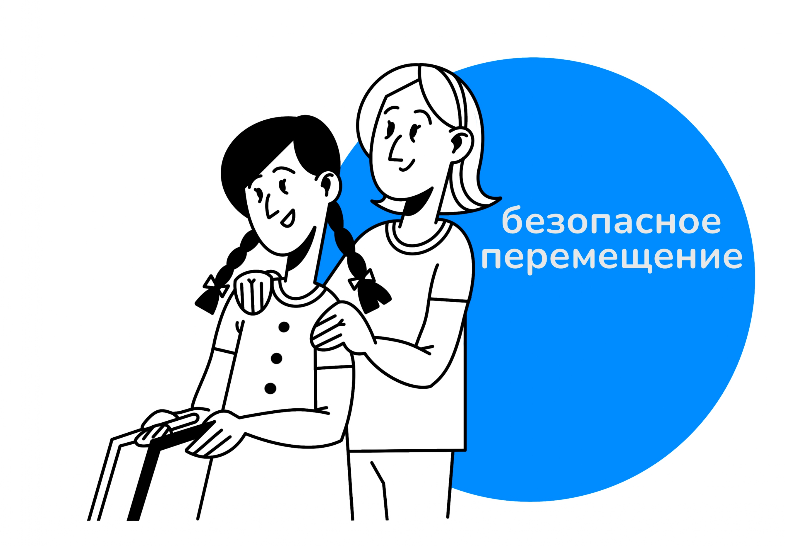 Безопасное перемещение человека с ТМНР
