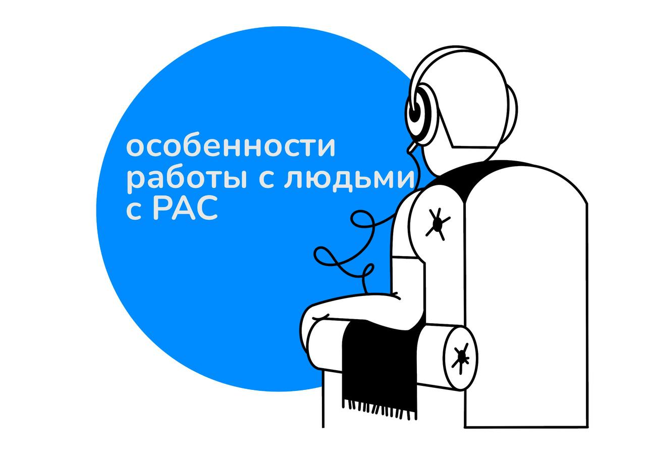 Особенности работы с людьми с РАС