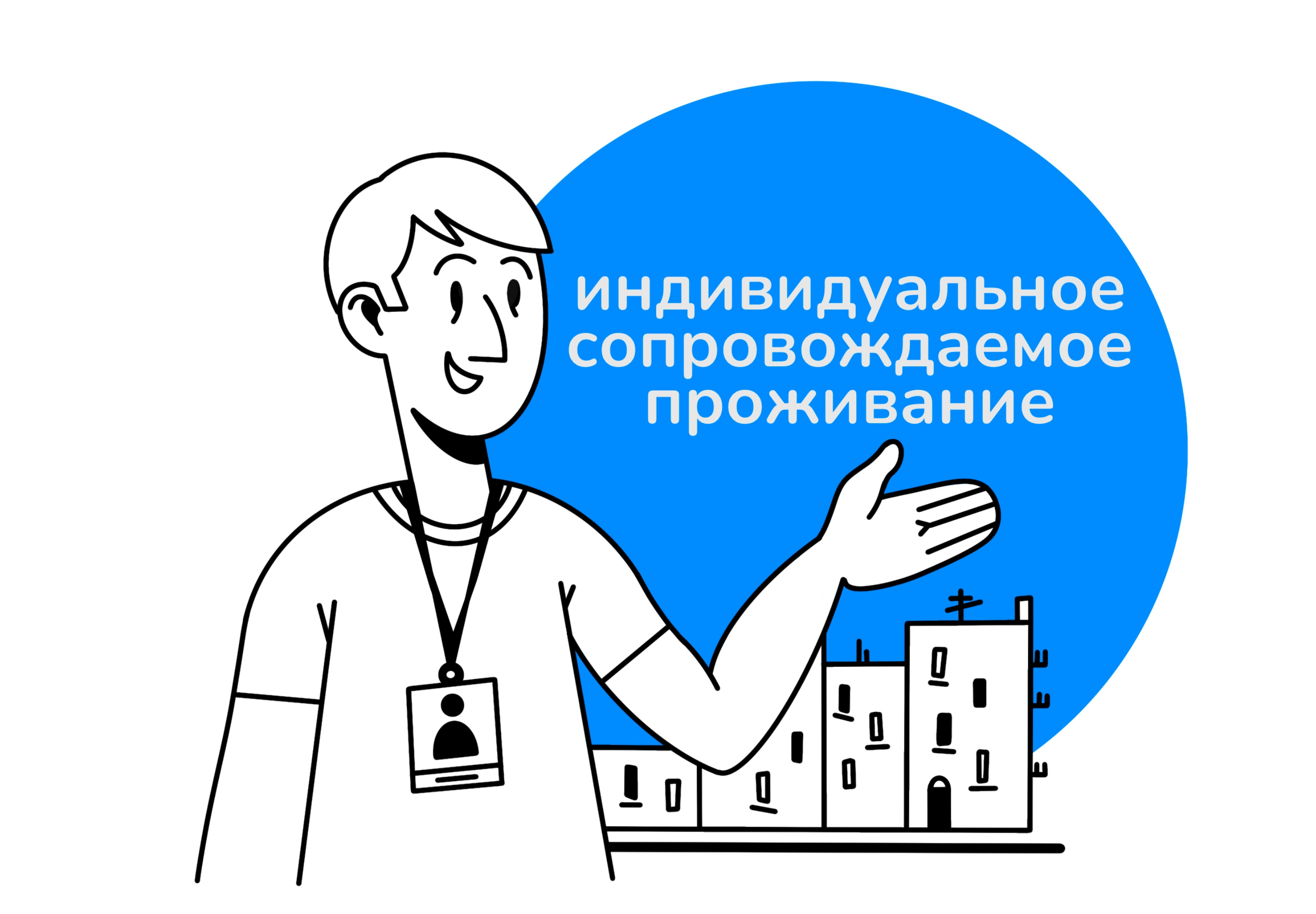 Индивидуальное сопровождаемое проживание