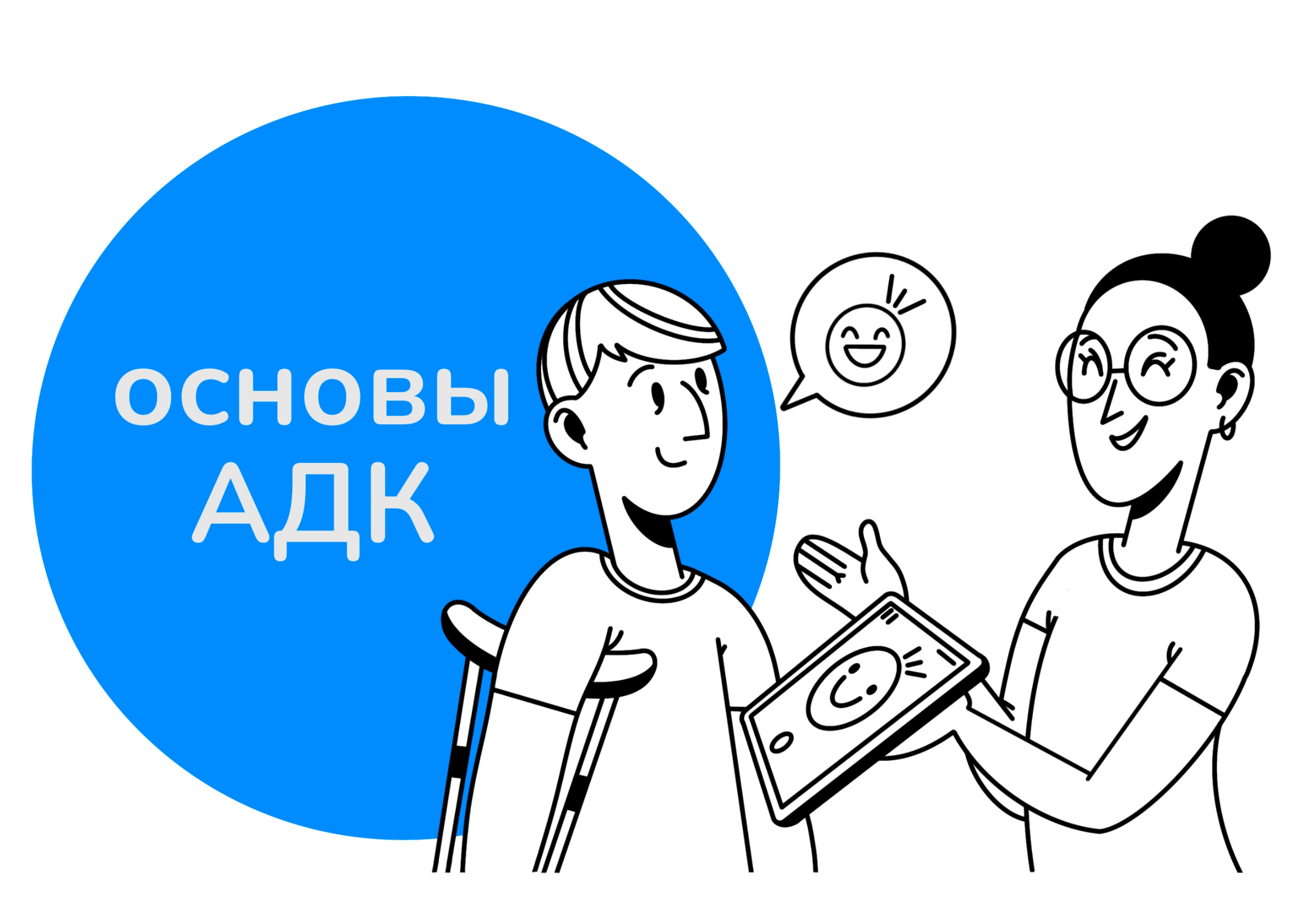 Основы АДК