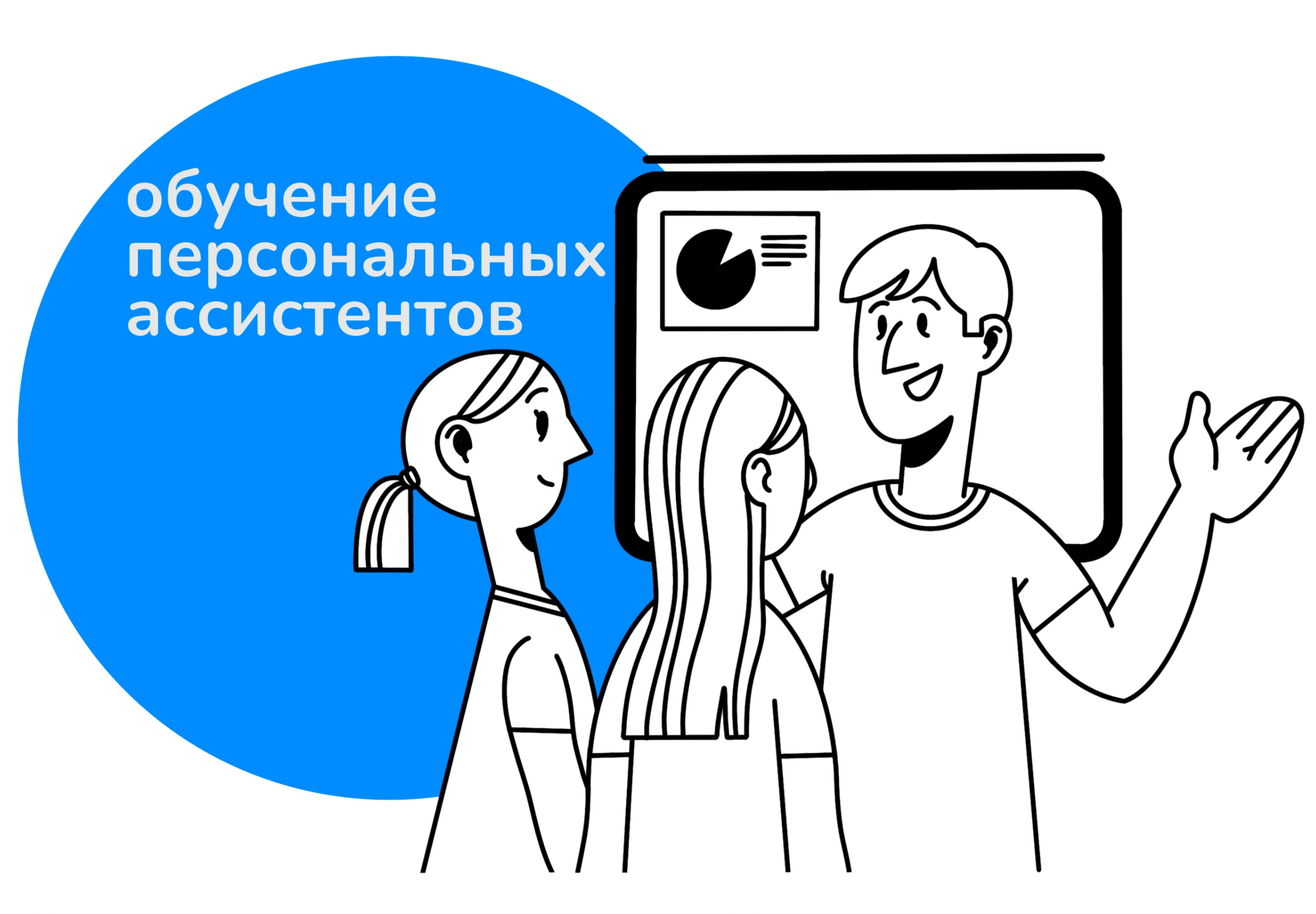 Подготовка преподавателей к обучению персональных ассистентов