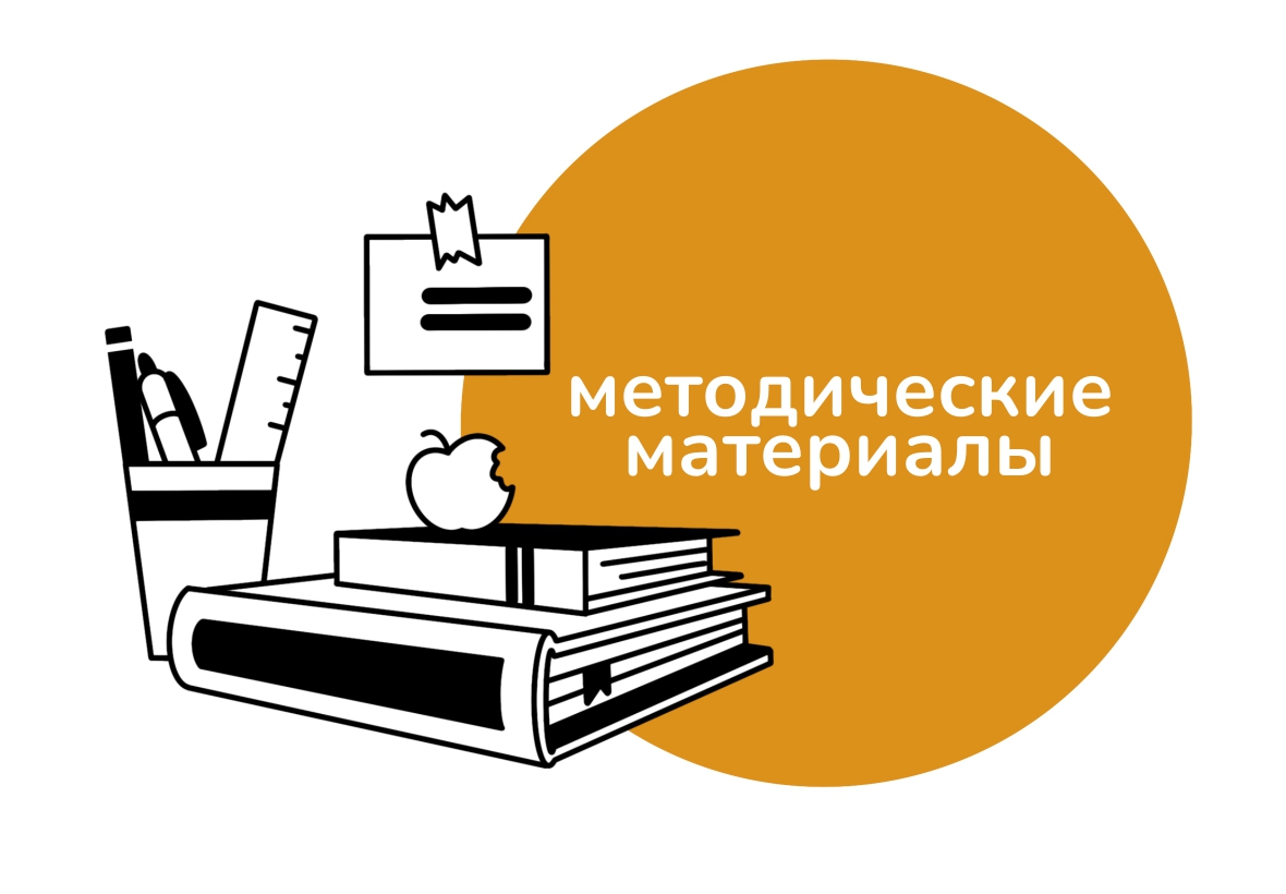 Методические материалы