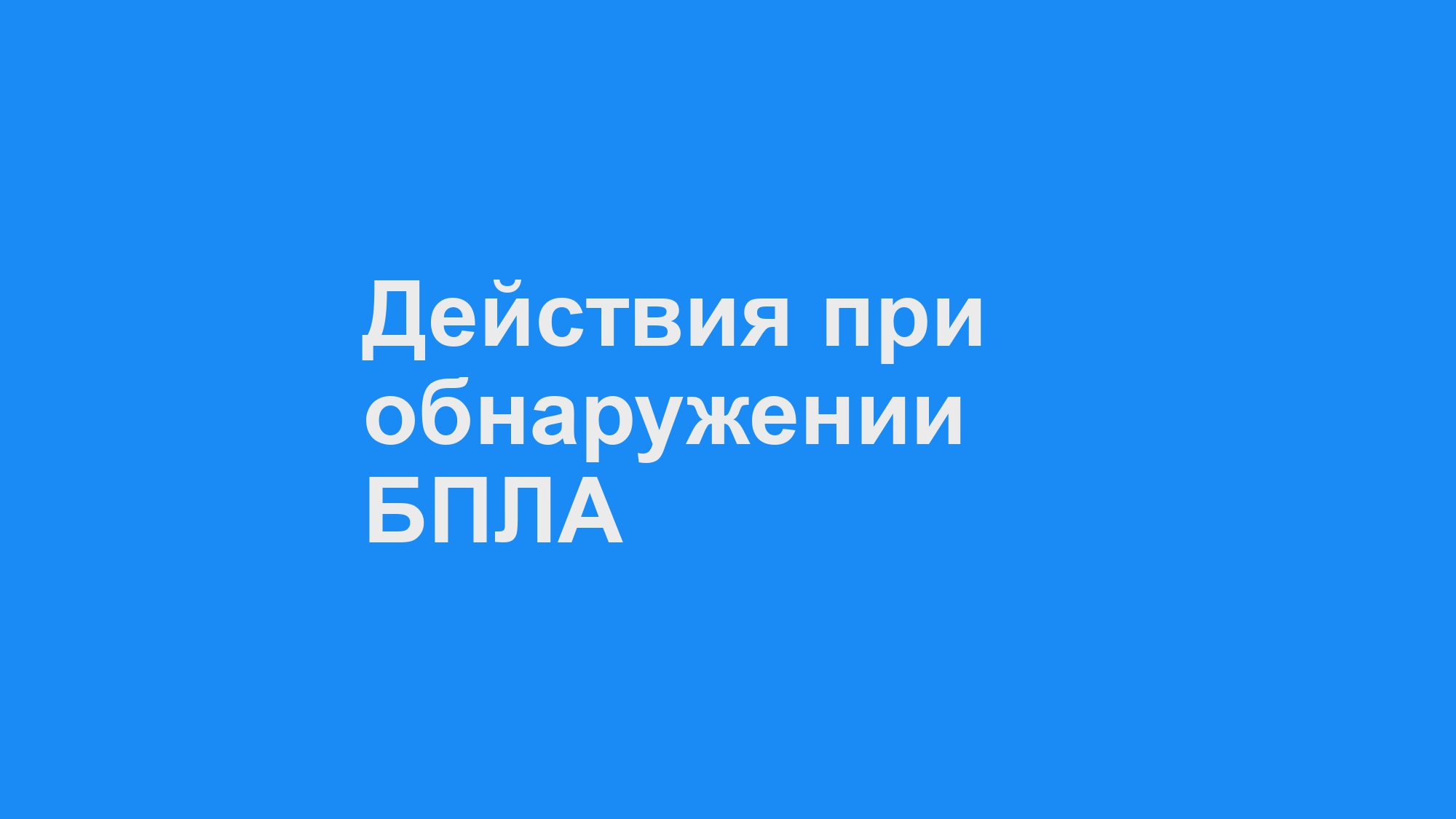 Инструктаж по порядку действий при обнаружении БПЛА