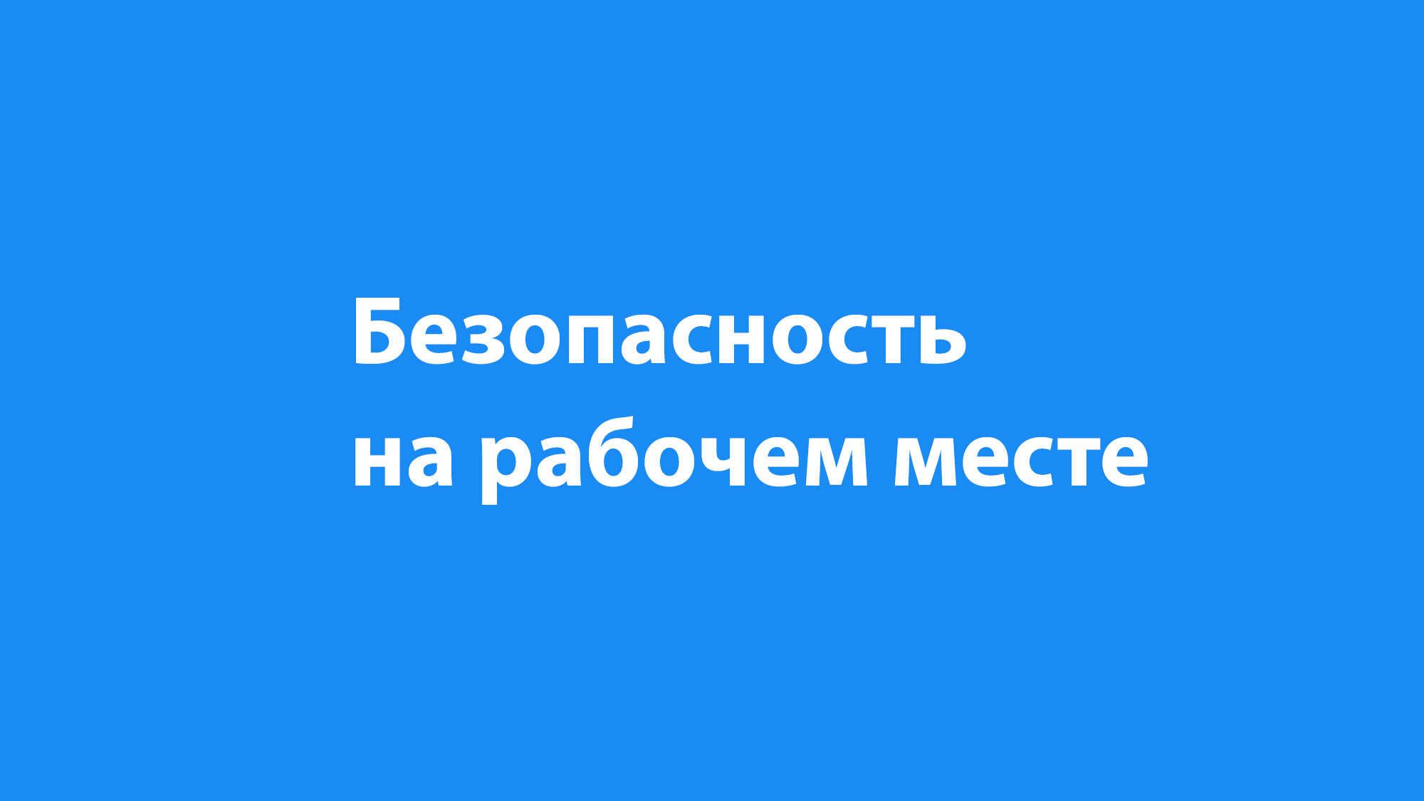 Безопасность на рабочем месте