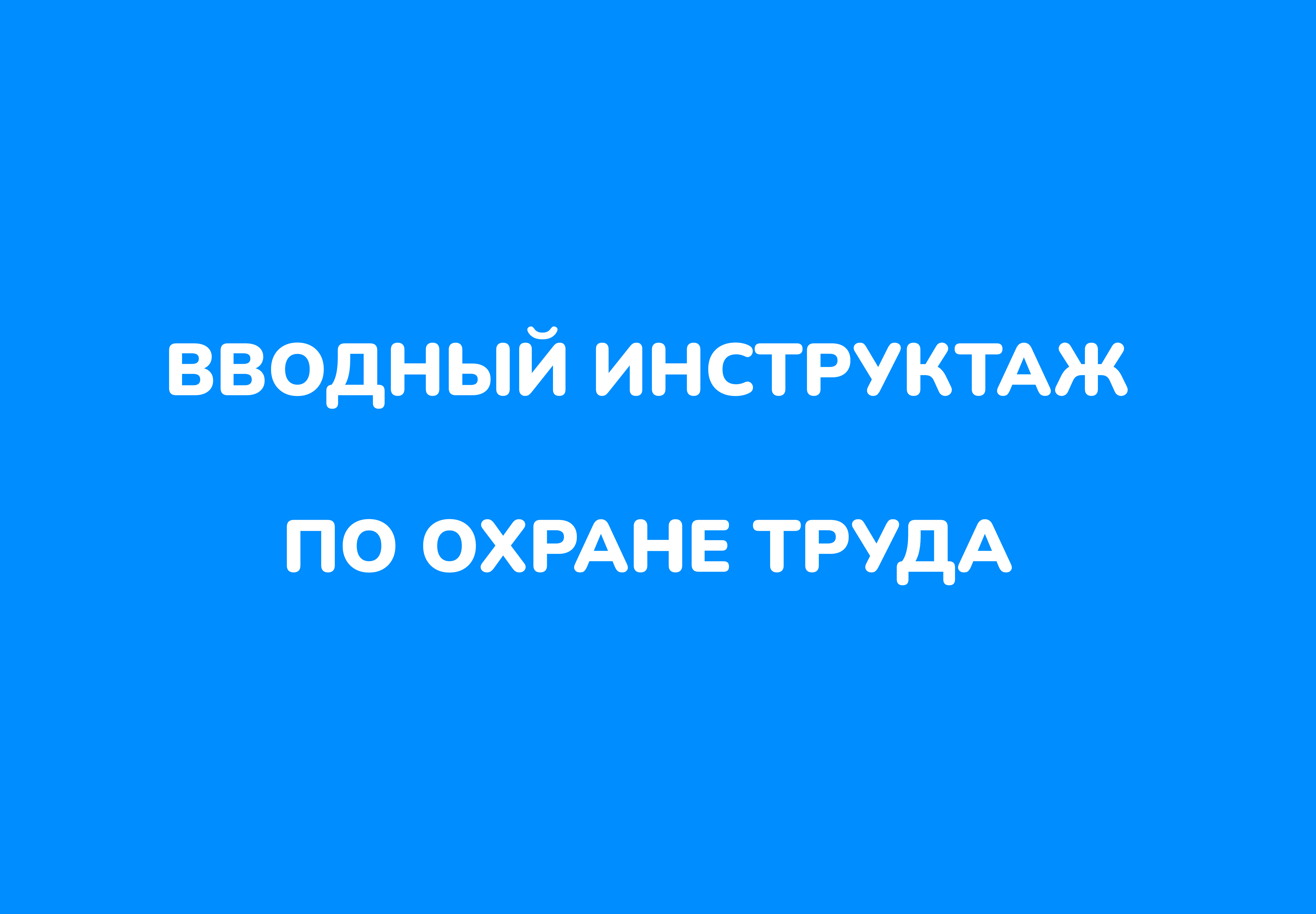 Вводный инструктаж по охране труда