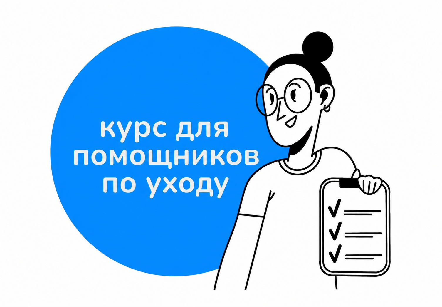 Курс для помощников по уходу